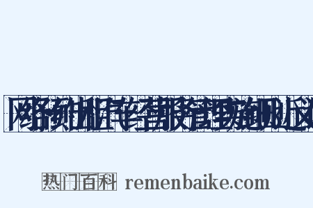 网络预约出租汽车经营服务管理实施细则近义词是什么意思的图片